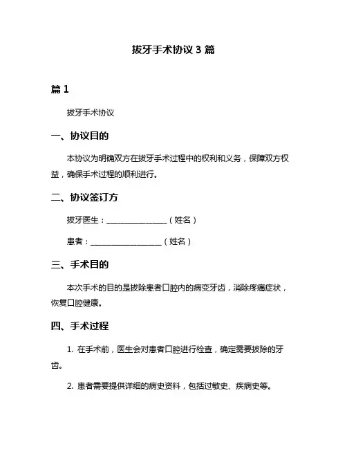 拔牙手术协议3篇