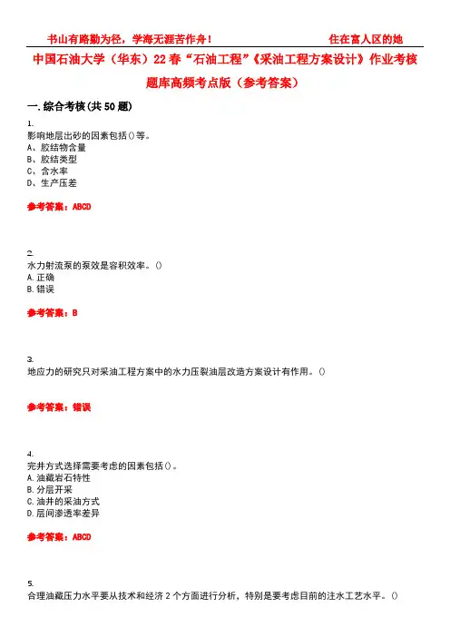 中国石油大学(华东)22春“石油工程”《采油工程方案设计》作业考核题库高频考点版(参考答案)试题号4