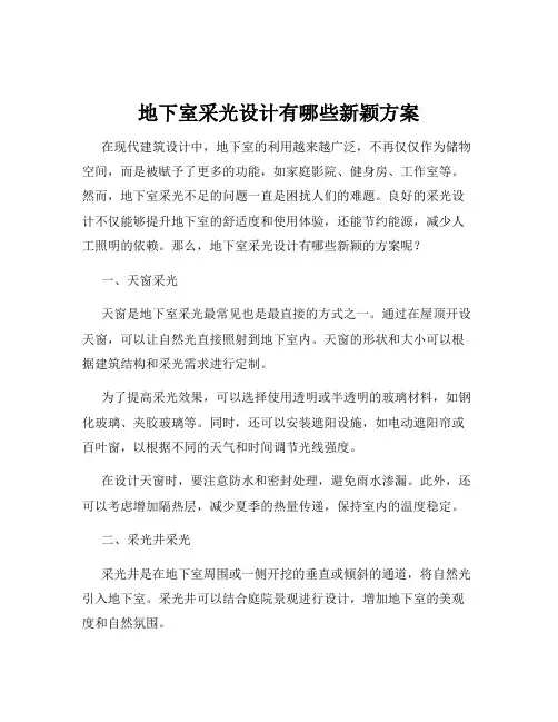 地下室采光设计有哪些新颖方案