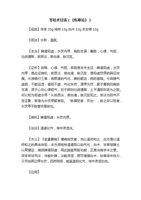 苓桂术甘汤（《伤寒论》）