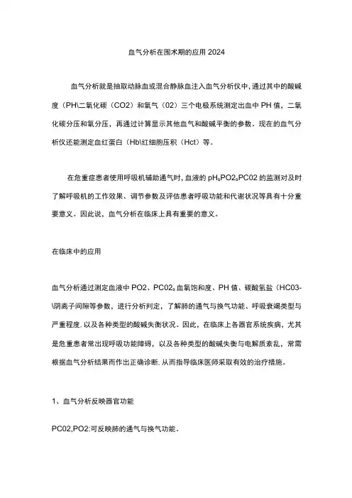 血气分析在围术期的应用2024