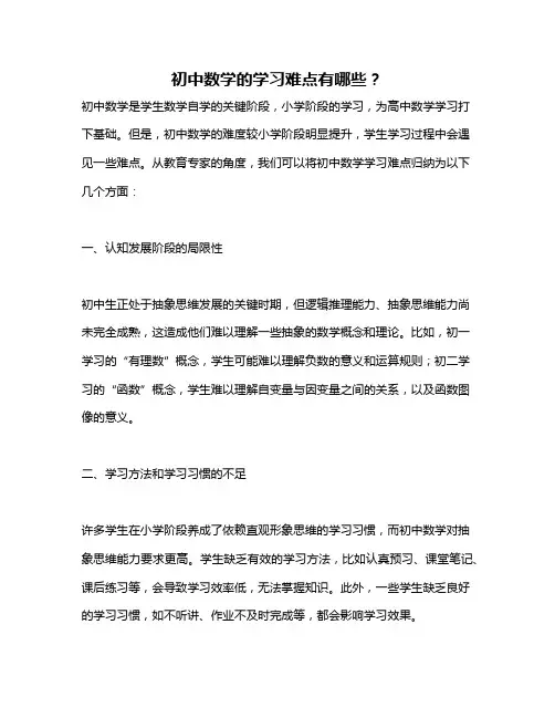 初中数学的学习难点有哪些？