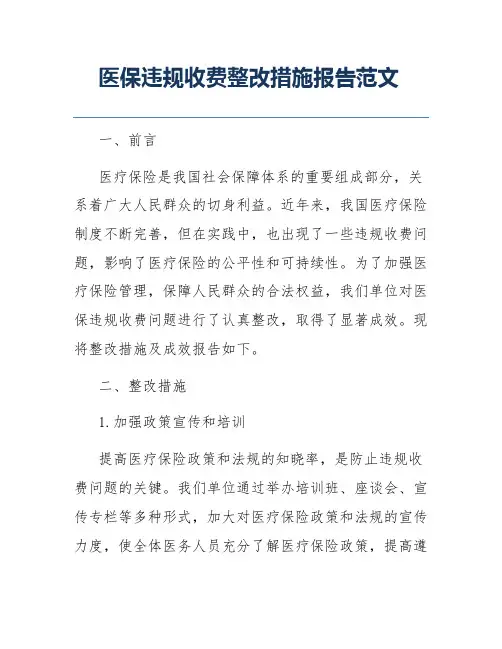 医保违规收费整改措施报告范文