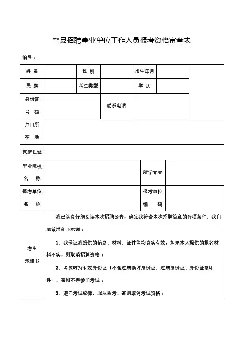 XX县招聘事业单位工作人员报考资格审查表【模板】