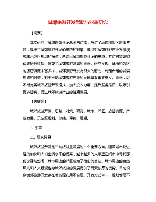 城郊旅游开发思路与对策研究