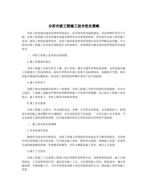 分析市政工程施工技术优化策略
