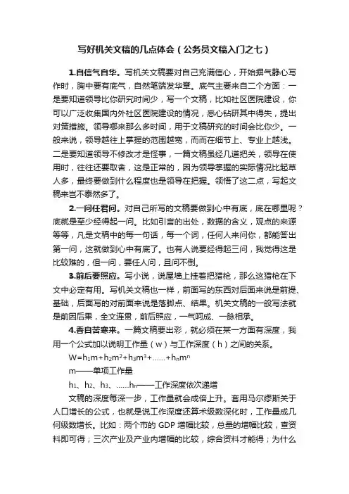 写好机关文稿的几点体会（公务员文稿入门之七）