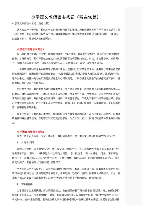 小学语文教师读书笔记（精选10篇）