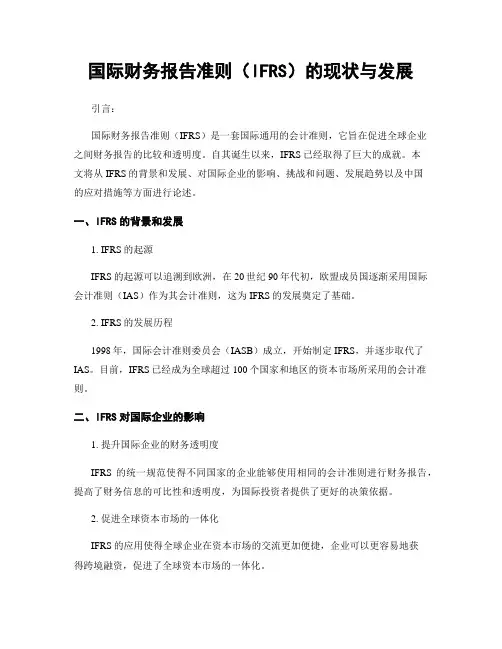 国际财务报告准则(IFRS)的现状与发展