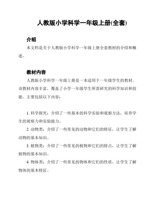 人教版小学科学一年级上册(全套)