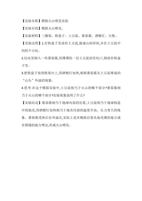 模拟火山喷发实验
