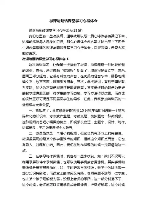 微课与翻转课堂学习心得体会（15篇）