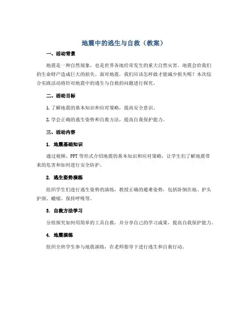 地震中的逃生与自救(教案)2022-2023学年综合实践活动六年级下册 教科版