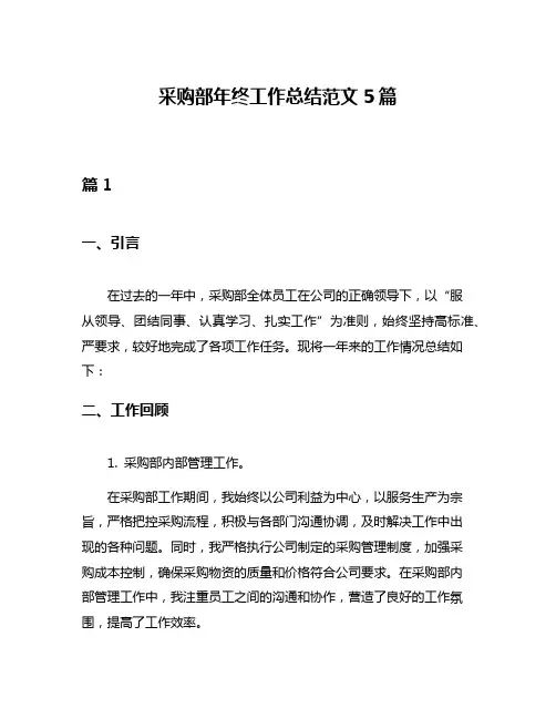 采购部年终工作总结范文5篇