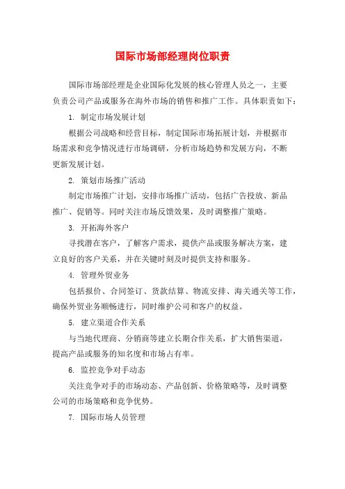 国际市场部经理岗位职责