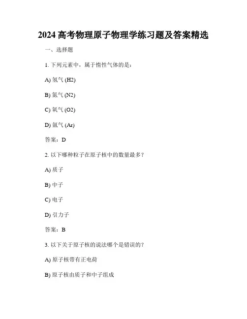 2024高考物理原子物理学练习题及答案精选