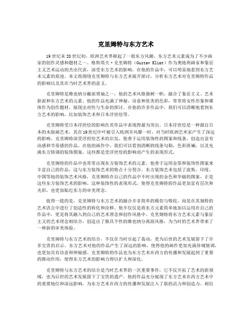 克里姆特与东方艺术