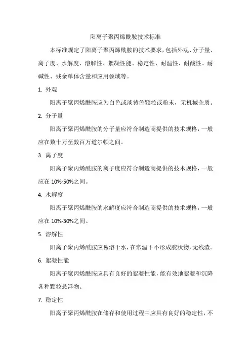 阳离子聚丙烯酰胺技术标准