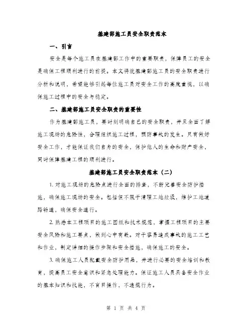 基建部施工员安全职责范本（三篇）