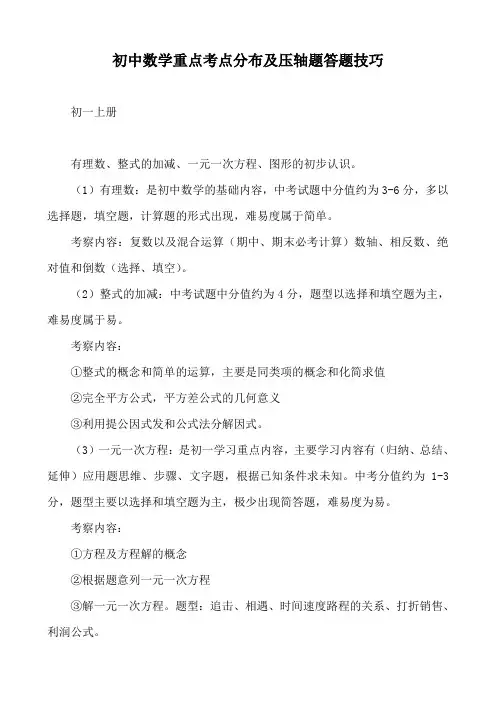初中数学重点考点分布及压轴题答题技巧