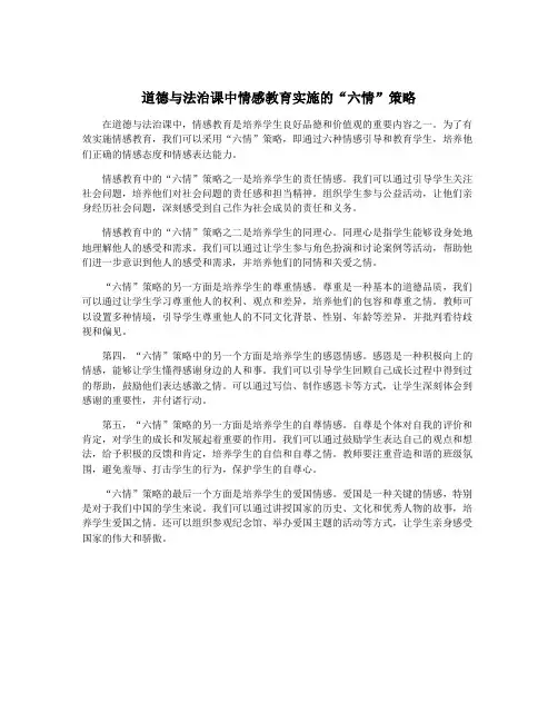 道德与法治课中情感教育实施的“六情”策略