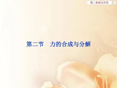 (新课标)2018年高考物理一轮复习 第二章 相互作用 第二节 力的合成与分解讲义