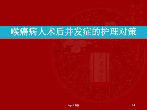 喉癌术后护理  ppt课件