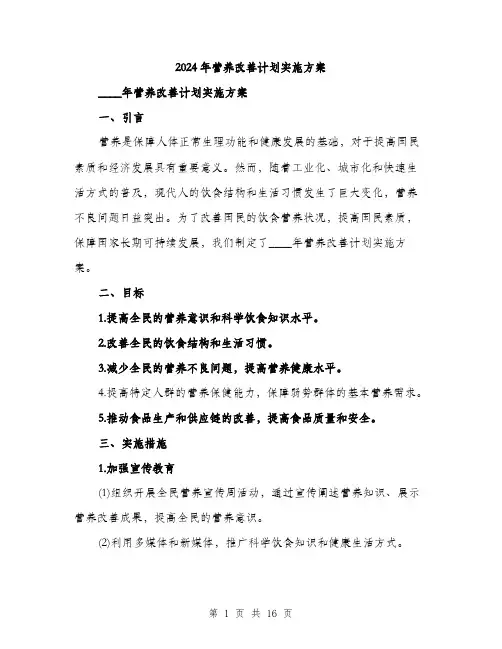 2024年营养改善计划实施方案(4篇)
