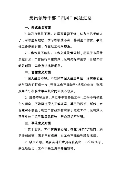 党员领导干部“四风”问题具体表现