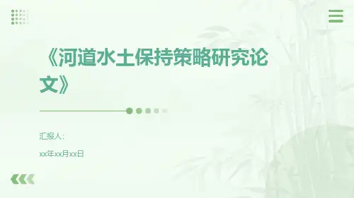 《河道水土保持策略研究论文》
