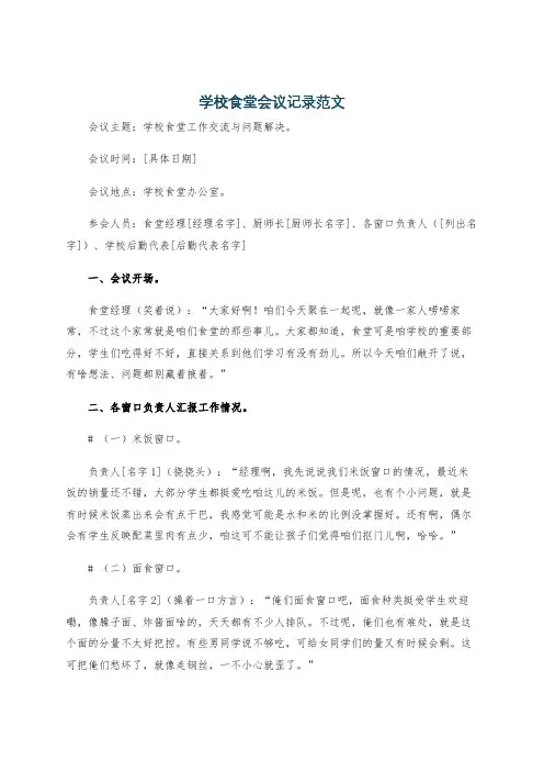学校食堂会议记录范文