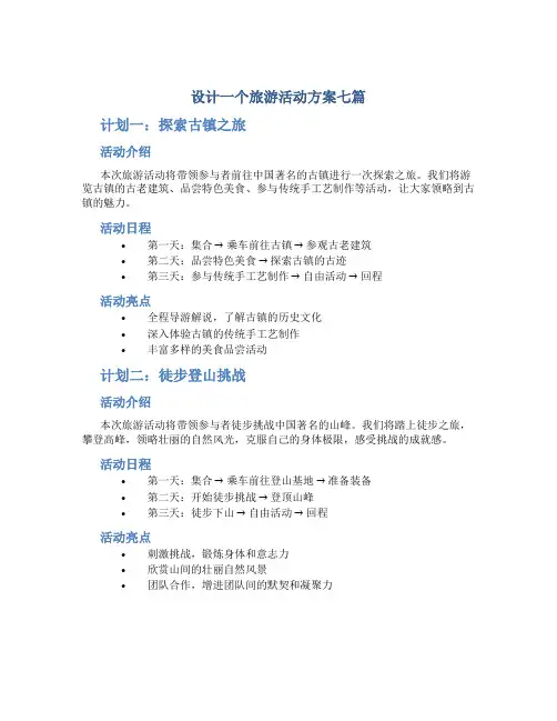 设计一个旅游活动方案七篇