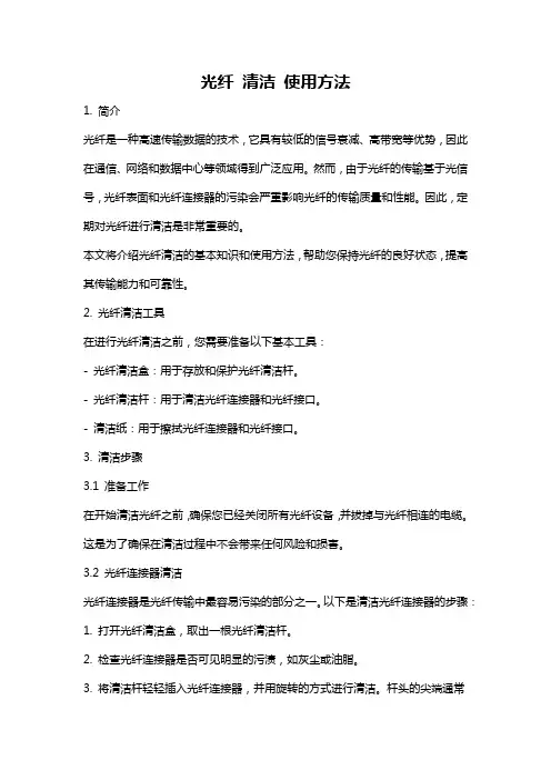 光纤 清洁 使用方法