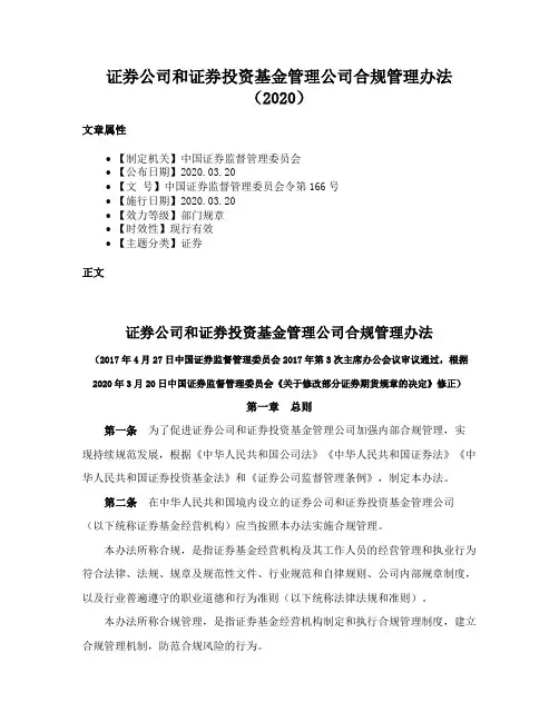 证券公司和证券投资基金管理公司合规管理办法（2020）