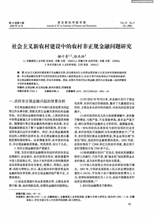社会主义新农村建设中的农村非正规金融问题研究