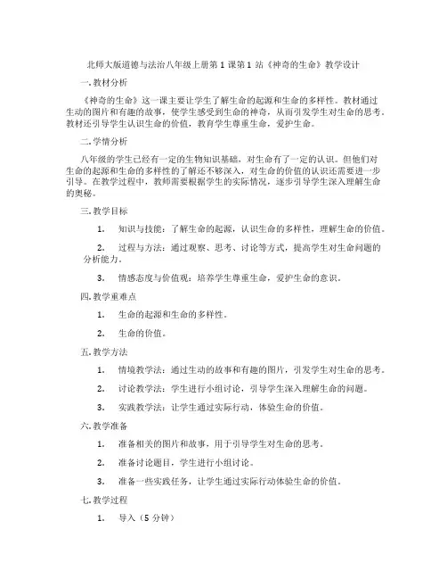 北师大版道德与法治八年级上册第1课第1站《神奇的生命》教学设计