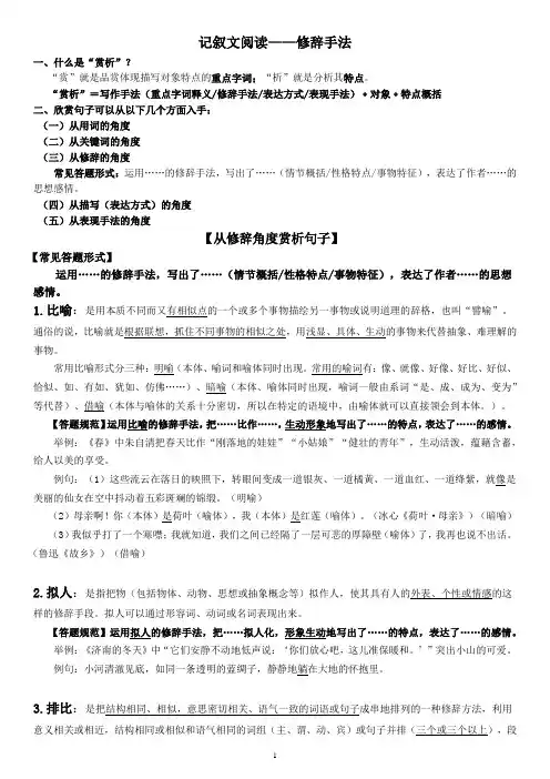 记叙文阅读——修辞手法(基础全面;讲+练)