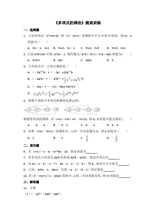 湘教版数学七年级下册_《多项式的乘法》提高训练
