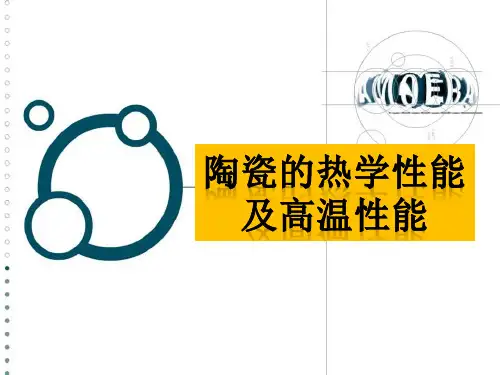 陶瓷热学及高温性能资料课件(1).ppt