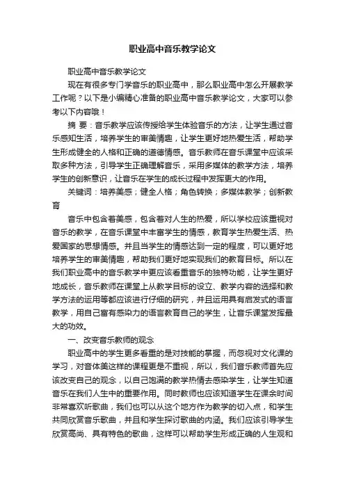 职业高中音乐教学论文