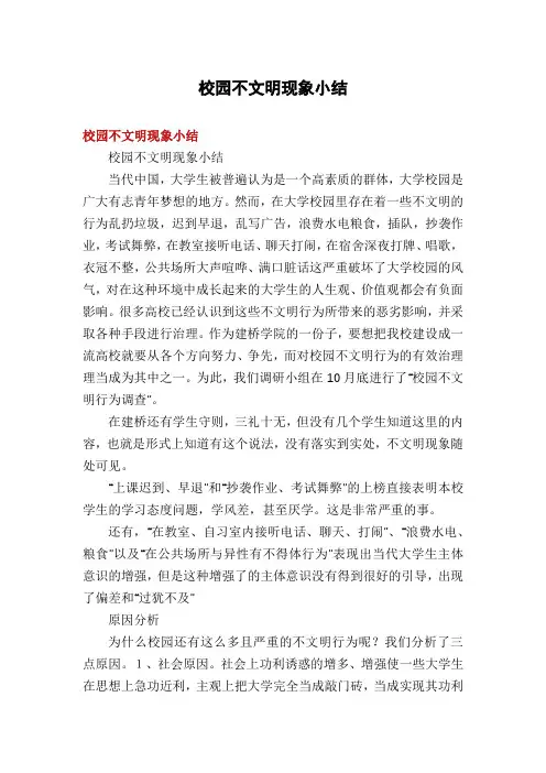 校园不文明现象小结