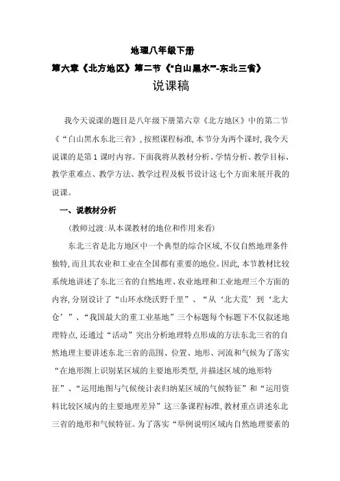 八年级地理《“白山黑水””-东北三省》说课讲稿