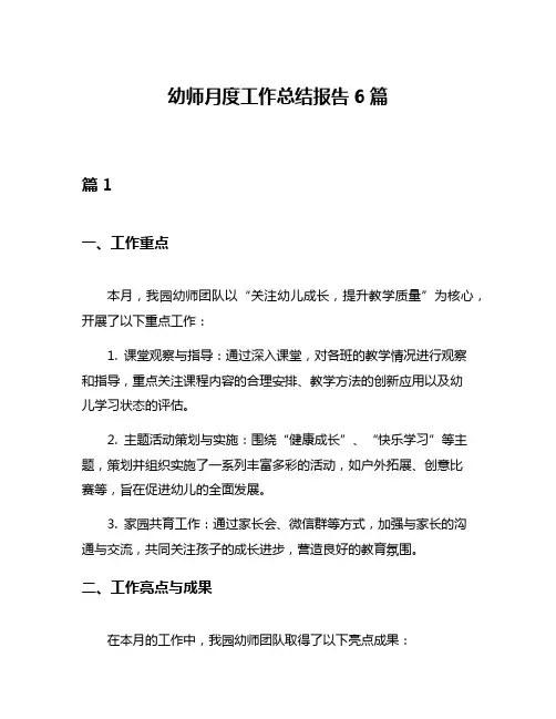 幼师月度工作总结报告6篇