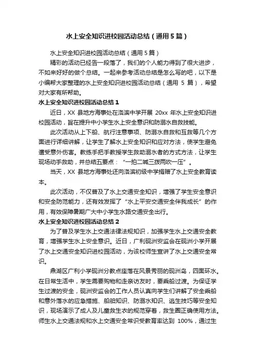 水上安全知识进校园活动总结（通用5篇）
