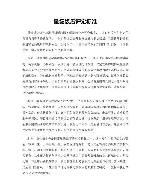星级饭店评定标准