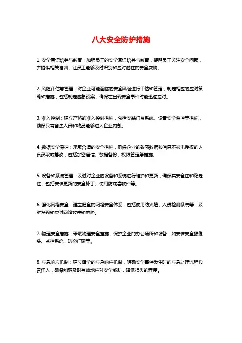 八大安全防护措施