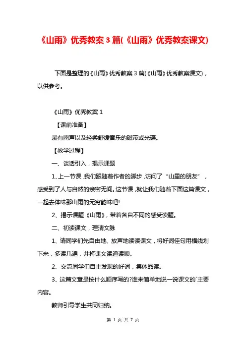 《山雨》优秀教案3篇(《山雨》优秀教案课文)