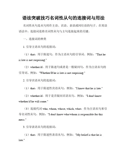 语法突破技巧名词性从句的连接词与用法