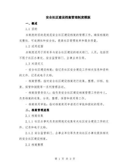 安全社区建设档案管理制度模版