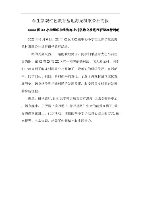 学生参观红色教育基地海龙凯歌公社简报